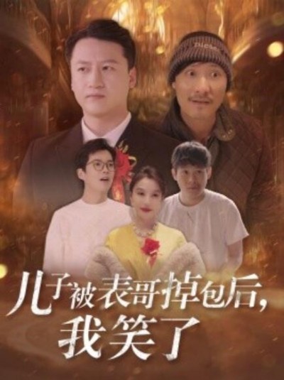 《儿子被表哥掉包后，我笑了》短剧高清全集免费在线观看
