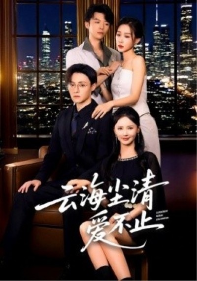 《云海尘清爱不止》免费在线观看短剧高清全集完整版
