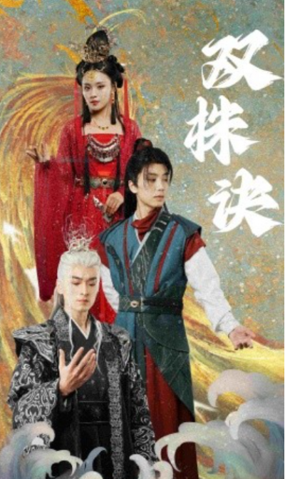 《双株诀》短剧高清全集免费在线观看播放完整版