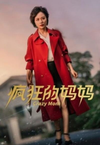 《疯狂的妈妈》短剧高清全集免费在线观看
