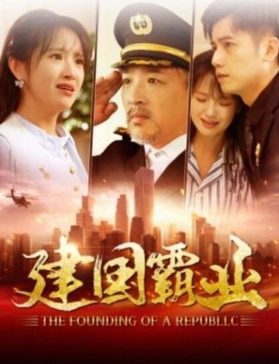 《建国霸业》短剧高清全集免费在线观看