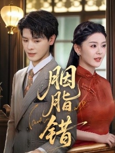 《胭脂错》免费在线观看短剧高清全集完整版