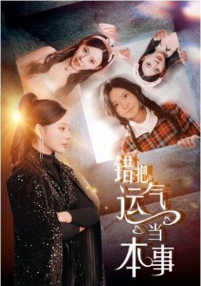 《错把运气当本事》短剧高清全集免费在线观看播放完整版