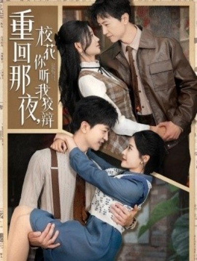 《重回那夜，校花你听我狡辩》免费在线观看短剧高清全集完整版
