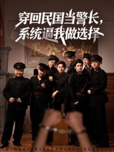 《穿回民国当警长，系统逼我做选择》免费在线观看短剧高清全集完整版
