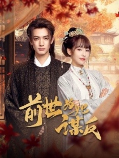 《前世为她谋反》免费在线观看短剧高清全集完整版