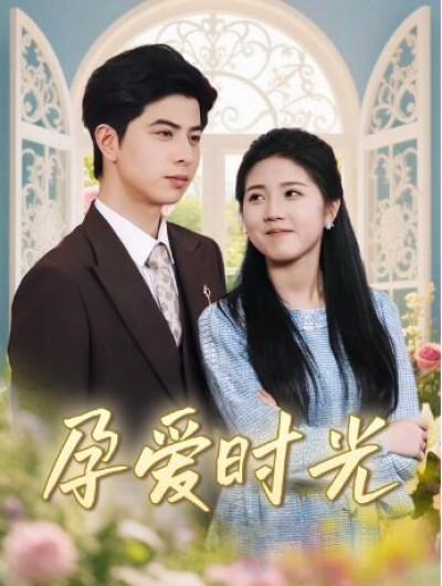《孕爱时光》免费在线观看短剧高清全集完整版
