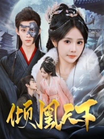 《倾凰天下》短剧高清全集免费在线观看播放完整版