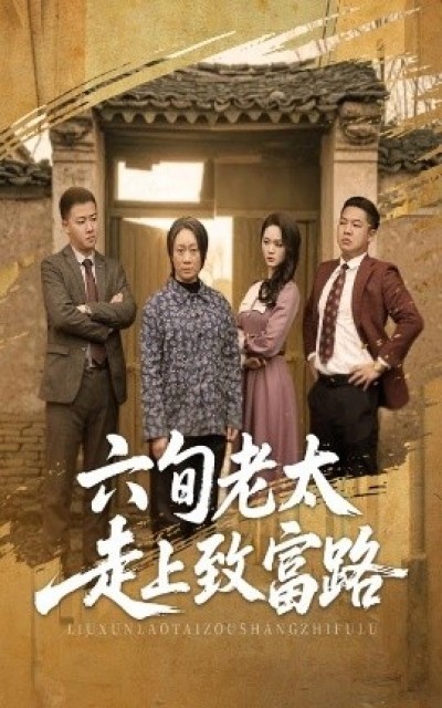 《六旬老太走上致富路》免费在线观看短剧高清全集完整版