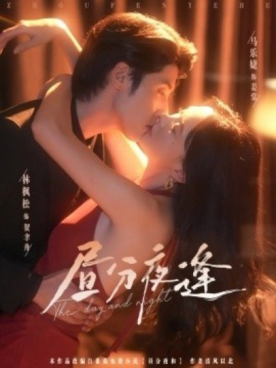 《昼分夜逢》免费在线观看短剧高清全集完整版