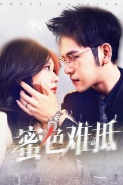 《蜜色难抵》免费在线观看短剧高清全集完整版