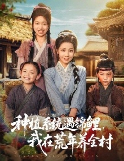 《种植系统遇锦鲤，我在荒年养全村》免费在线观看短剧高清全集完整版