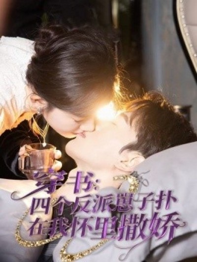 《穿书：四个反派崽子扑在我怀里撒娇》免费在线观看短剧高清全集完整版