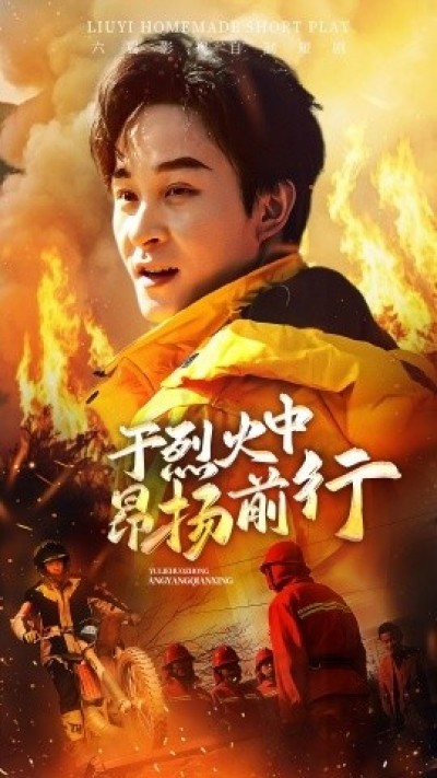 《于烈火中昂扬前行》免费在线观看短剧高清全集完整版