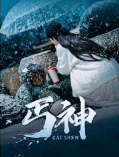 《丐神》短剧高清全集免费在线观看播放完整版