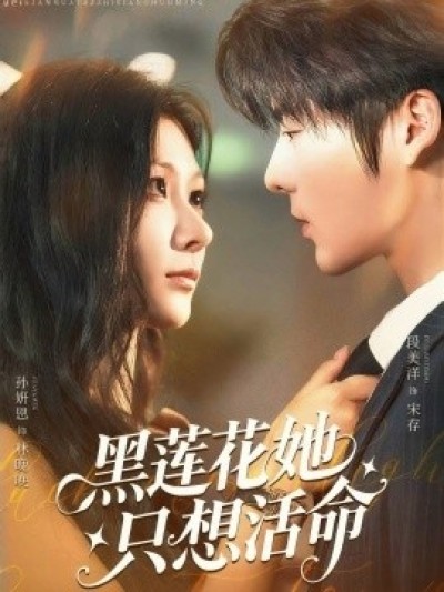 《黑莲花她只想活命》免费在线观看短剧高清全集完整版