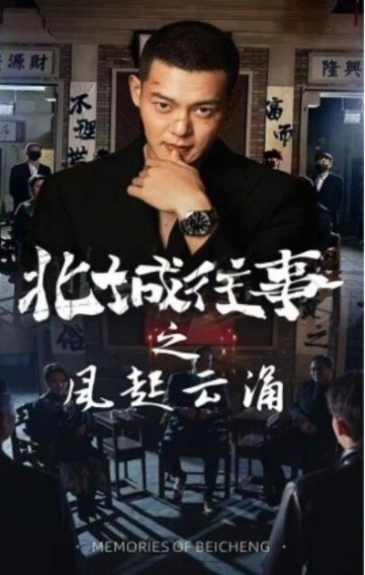 《北城往事之风起云涌》短剧高清全集免费在线观看