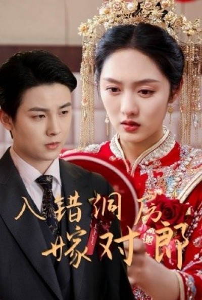 《入错洞房嫁对郎》免费在线观看短剧高清全集完整版
