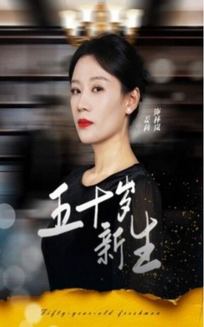 《五十岁新生》短剧高清全集免费在线观看