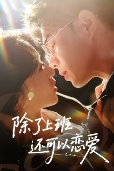 《除了上班还可以恋爱》免费在线观看短剧高清全集完整版