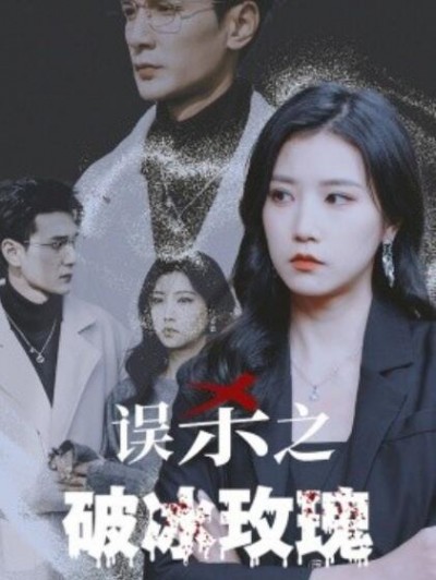 《误杀之破冰玫瑰》短剧高清全集免费在线观看