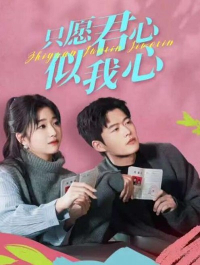 《只愿君心似我心》短剧高清全集免费在线观看
