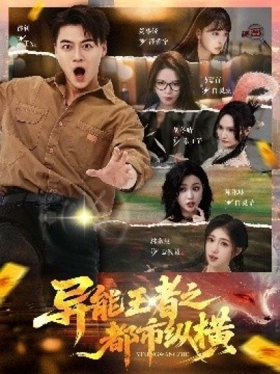 《异能王者之都市纵横》免费在线观看短剧高清全集完整版