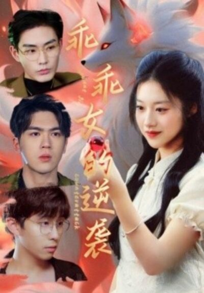 《乖乖女的逆袭》短剧高清全集免费在线观看播放完整版