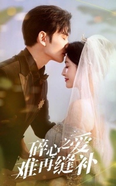 《碎心之爱，难再逢补》免费在线观看短剧高清全集完整版