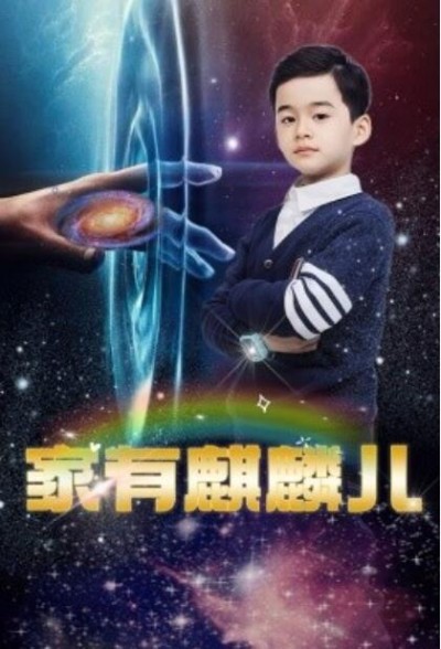 《家有麒麟儿》免费在线观看短剧高清全集完整版