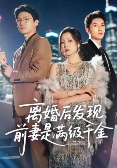 《离婚后发现前妻是满级大佬》免费在线观看短剧高清全集完整版