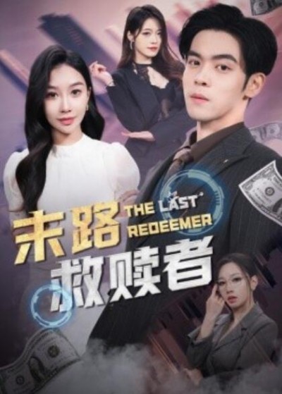 《末路救赎者》短剧高清全集免费在线观看播放完整版