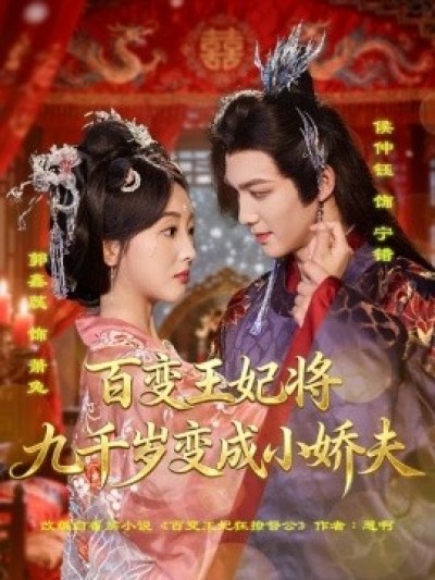 《百变王妃将九千岁变成小娇夫》免费在线观看短剧高清全集完整版