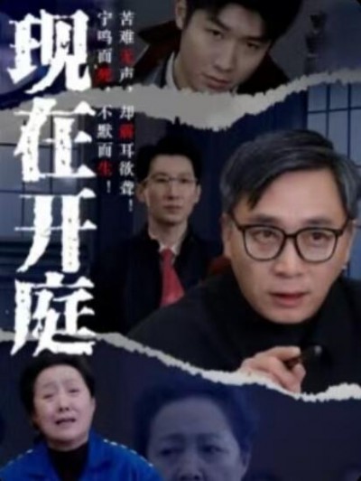 《现在开庭》免费在线观看短剧高清全集完整版