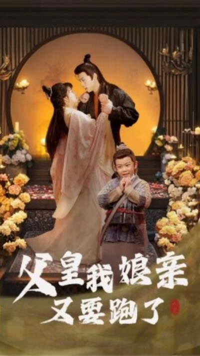 《父皇我娘亲又要跑了》短剧高清全集免费在线观看播放完整版