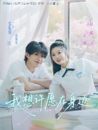 《我想许愿在身边》免费在线观看短剧高清全集完整版