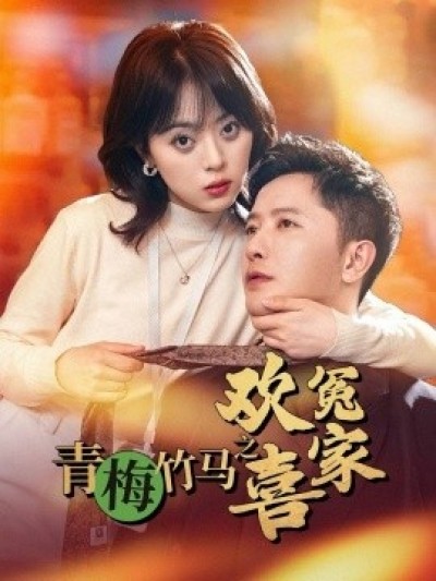 《青梅竹马之欢喜冤家》免费在线观看短剧高清全集完整版