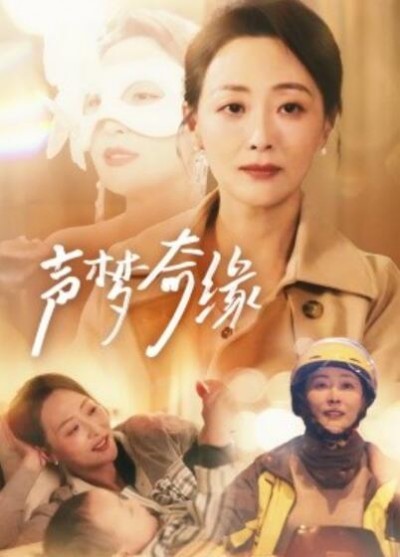 《声梦奇缘》短剧高清全集免费在线观看