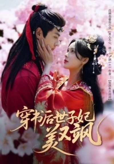 《穿书后世子妃美又飒》免费在线观看短剧高清全集完整版