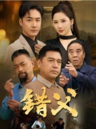 《错父》短剧高清全集免费在线观看