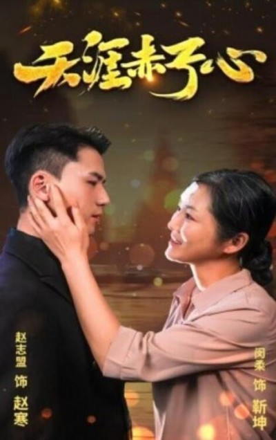 《天涯赤子心》短剧高清全集免费在线观看
