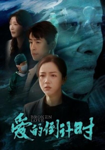《爱的倒计时》短剧高清全集免费在线观看