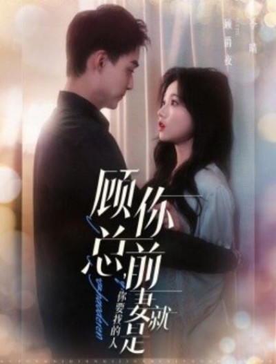 《顾总，你前妻就是你要找的人》短剧高清全集免费在线观看