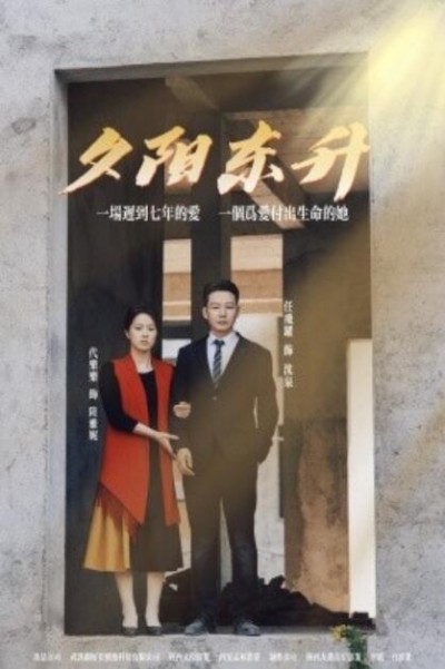 《夕阳东升》短剧高清全集免费在线观看