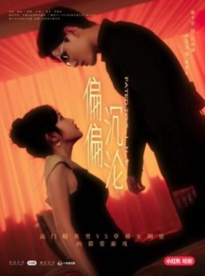 《偏偏沉沦》短剧高清全集免费在线观看