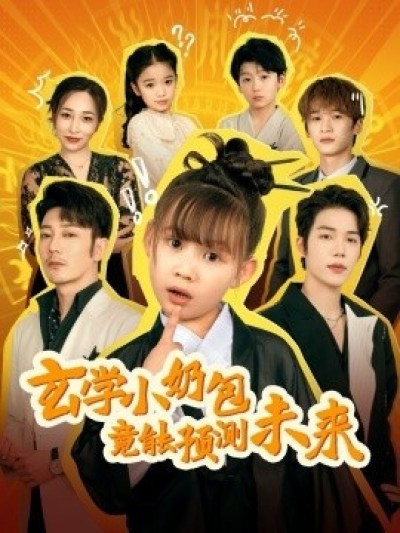 《玄学小奶包竟能预测未来》免费在线观看短剧高清全集完整版