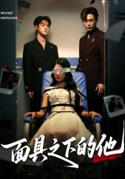 《面具之下的他》免费在线观看短剧高清全集完整版