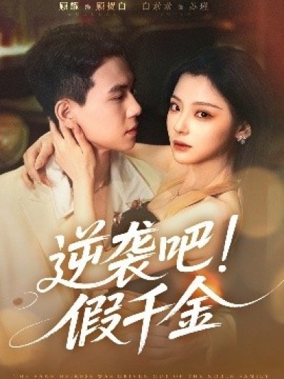 《逆袭吧！假千金》免费在线观看短剧高清全集完整版