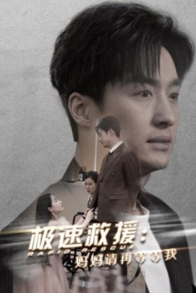 《极速救援：妈妈请再等等我》短剧高清全集免费在线观看