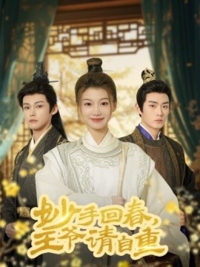 《妙手回春王爷请自重》免费在线观看短剧高清全集完整版